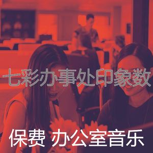 有趣办事处情怀