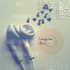 不舍愛♡（我走了你別在难过）