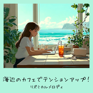 おしゃれカフェの音楽 – 勉強と作業に最適なリラックスBGM