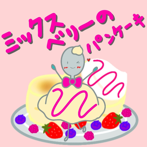 ミックスベリーのパンケーキ