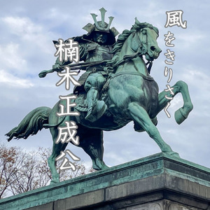 風をきりさく楠木正成公