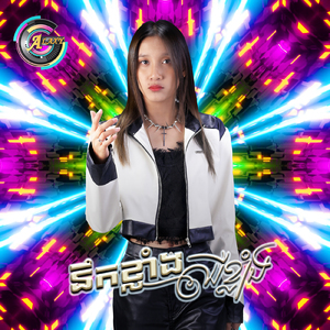 នឹកខ្លាំង ឈឺខ្លាំង (Remix)