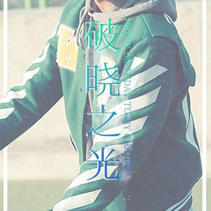 破晓之光<郑粲右2016庆生曲>