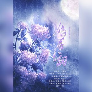 悠居词（Cover：小曲儿/萧忆情Alex）