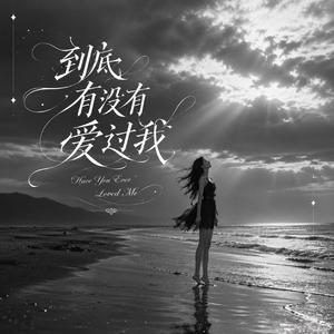 到底有没有爱过我