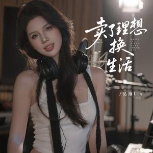 卖了理想换生活