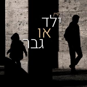 ילד או גבר