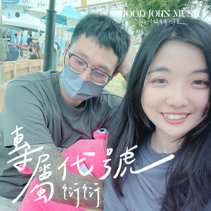 专属代号 (feat. Good John Music)