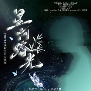 星河踏光预告