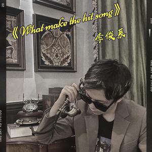 What make the hit song 伴奏
