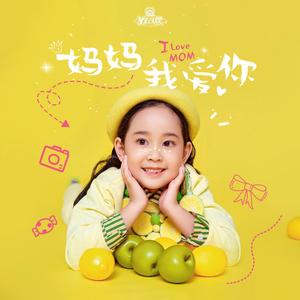 妈妈我爱你