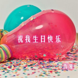 祝我生日快乐