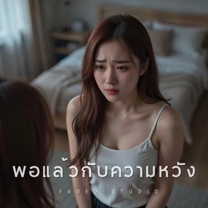 พอแล้วกับความหวัง