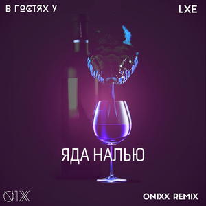 Яда налью (ON1XX Remix)