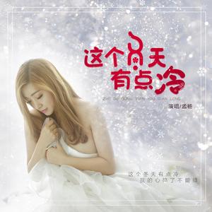这个冬天有点冷 (伴奏)