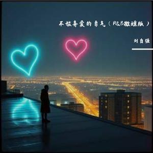 不放弃爱的勇气（R&B微醺版）