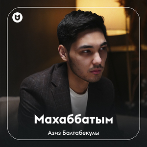 Махаббатым