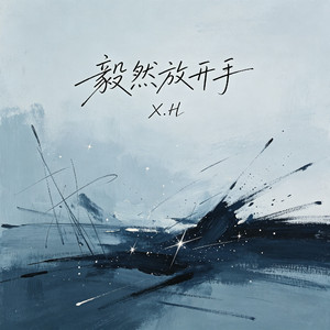 毅然放开手