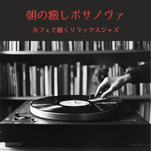 カフェBGMジャズ