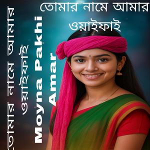 তোমার নামে আমার ওয়াইফাই