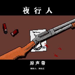 夜行人（主题曲）