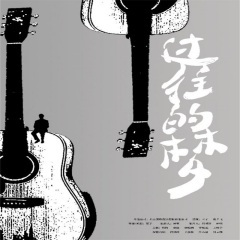 黑白世界的音符