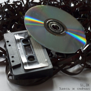 Здесь и сейчас