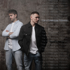 Ты Ставишь Точки