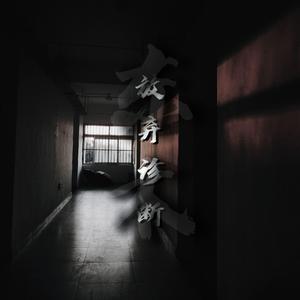 放弃诊断(Prod By. PUNISHME)