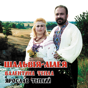 Шальвія-лілея