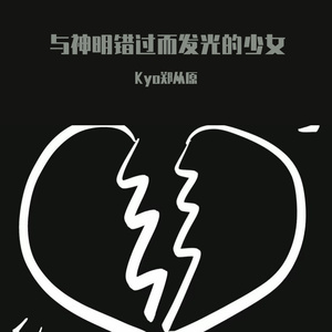 与神明错过而发光的少女