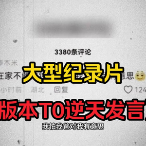 大型纪录片《版本T0逆天发言》