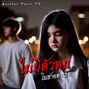 ไม่มีตัวตนในสายตาเธอ