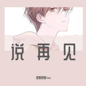 不要对我说再见