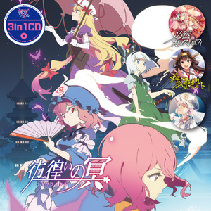 嘘月 (with 姫城碧海)