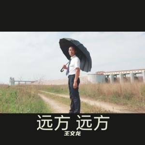 远方 远方