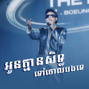 អូនគ្មានសិទ្ធទៅចោលបងទេ | ដួង វីរៈសិទ្ធ