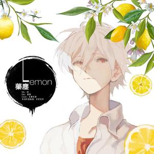 药尘 - Lemon（翻自 米律玄师）