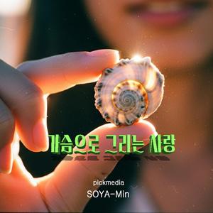 가슴으로 그리는 사랑