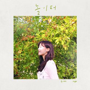 놀이터 (Prod. J2NU)