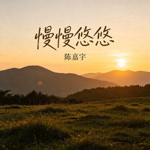慢慢悠悠