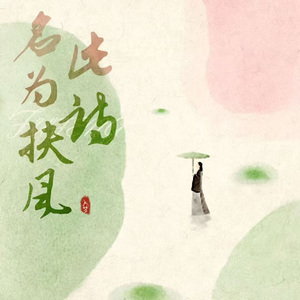 此诗名为扶风——2026黄诗扶生贺