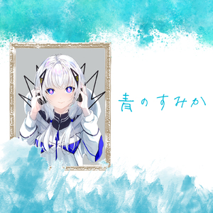 青のすみか (feat. 可不) [Cover]