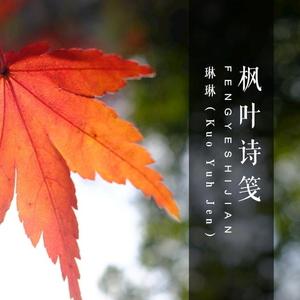 枫叶诗签 annie( voice and piano only)