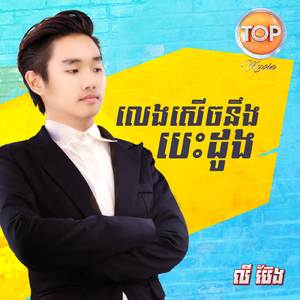 លេងសើចនឹងបេះដូង