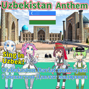 ウズベキスタン 国歌 「O‘zbekiston Davlat madhiyasi」 ウズベク語でAI合唱！ (feat. ずんだもん, 四国めたん, 東北きりたん & めろう) [NEUTRINO]