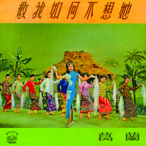 梦中相思(电影"教我如何不想她"插曲)