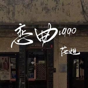 恋曲1990 (花姐版)