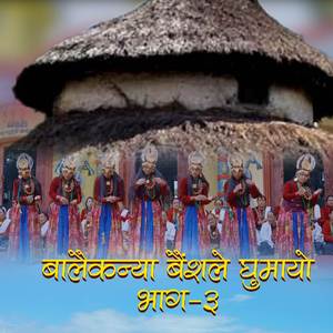 Balaikanya Baisale Gumayo Part 3