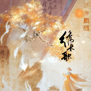 绣长歌——采薇个人曲